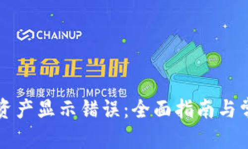 内容如下：

解决TP钱包资产显示错误：全面指南与常见问题解答