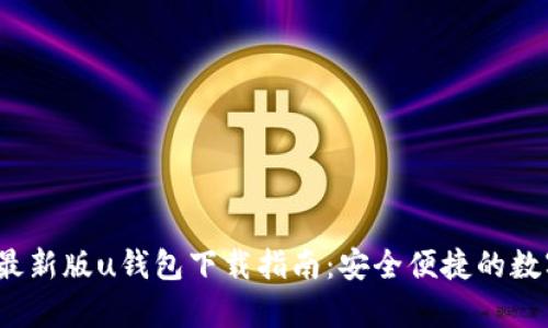 2021年的安卓最新版u钱包下载指南：安全便捷的数字钱包解决方案