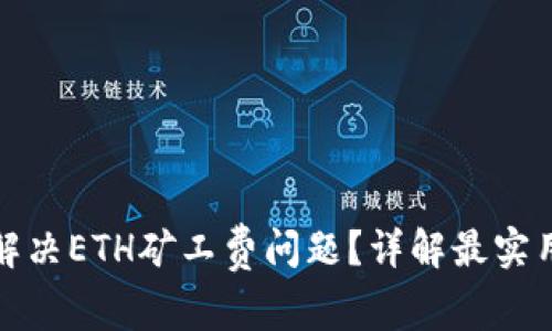 TP钱包如何解决ETH矿工费问题？详解最实用的解决方案