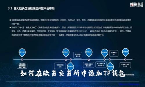 如何在欧易交易所中添加TP钱包