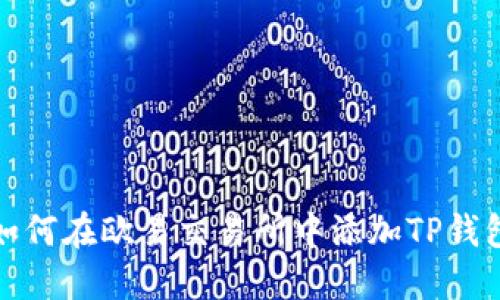 如何在欧易交易所中添加TP钱包