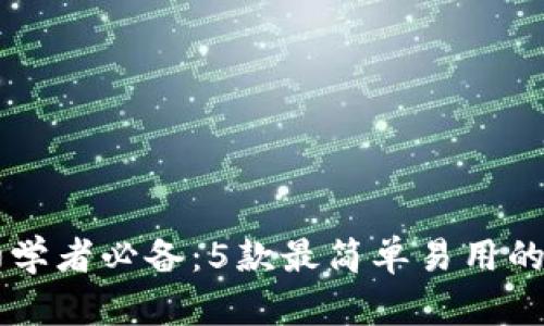 区块链初学者必备：5款最简单易用的软件推荐