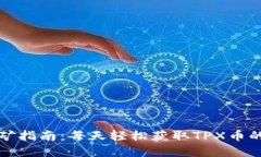 TP钱包挖矿指南：每天轻松