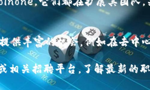 在韩国，区块链行业正迅速发展，许多公司及初创企业都在积极寻找相关人才。以下是一些在韩国提供区块链职位的公司：

1. **三星电子（Samsung Electronics）**  
   三星不仅在电子产品领域内领先，而且在区块链技术方面也有所投入。公司正在探索利用区块链技术的潜力，尤其是在供应链管理和安全性方面。

2. **韩亚银行（Hana Bank）**  
   韩亚银行在金融科技领域使用区块链技术来提高交易透明度和安全性。此外，他们也积极招聘区块链专业人士来推动这一领域的发展。

3. **Upbit**  
   作为韩国最大的加密货币交易所之一，Upbit提供了多个与区块链相关的职位，包括开发人员、区块链策划和合规官等。

4. **Korbit**  
   另一家主要的加密交易平台，Korbit也在寻找与区块链技术、市场分析和用户体验相关的人才。

5. **ICON**  
   ICON是韩国知名的区块链项目，专注于不同区块链之间的互操作性。其团队正在扩充，对区块链开发、市场推广和产品管理等职位开放招聘。

6. **Chain Partners**  
   这是一家专注于区块链解决方案的企业，提供多种与区块链相关的服务，包括咨询及技术开发。他们通常寻找有经验的区块链工程师和项目经理。

7. **Naver**  
   作为韩国最大的搜索引擎和科技公司，Naver正在重视区块链技术的应用，相关职位涵盖开发、研究和业务拓展。

8. **Kakao**  
   Kakao是另一个大型科技公司，旗下的Kakao Blockchain平台活跃于加密货币和区块链技术的研发，并经常有新职位发布。

9. **Crypto Exchange**  
   韩国也有很多新兴的加密货币交易所，例如Bithumb和Coinone，它们都在扩展其团队，关注区块链开发、合规以及客户服务等领域。

10. **区块链初创企业**  
    在韩国的区块链生态系统中，许多初创企业也为求职者提供丰富的机会，例如在去中心化金融（DeFi）、非同质化代币（NFT）和数字身份验证上工作。

如果你对这些公司或职位感兴趣，可以访问它们的官方网站或相关招聘平台，了解最新的职位申请信息。