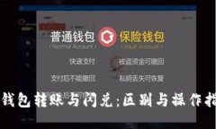 TP钱包转账与闪兑：区别与