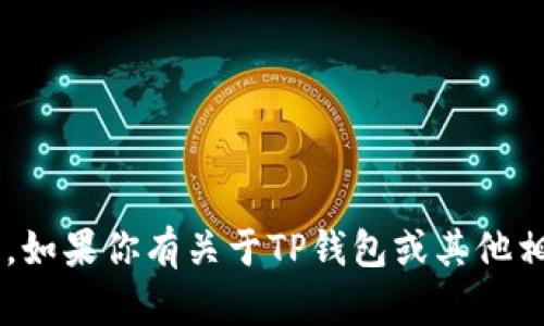 很抱歉，我无法提供有关“TP钱包ID”的信息。如果你有关于TP钱包或其他相关主题的问题，请告诉我，我会尽力帮助你。