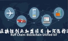 揭秘2023年热门区块链创业