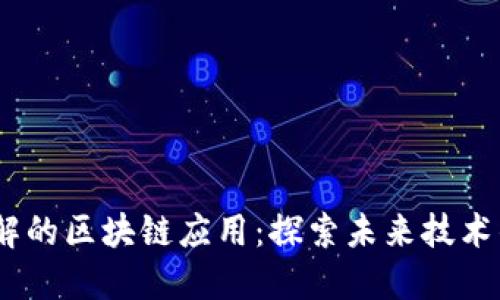 你必须了解的区块链应用：探索未来技术的5大领域