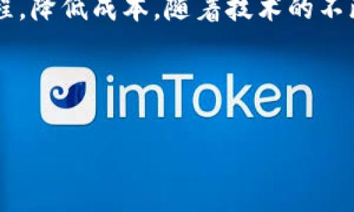 区块链技术在近年来得到了广泛关注，许多人对其应用和功能仍有许多疑问。为了帮助大家更好地理解区块链，以下是一些的例子，旨在让区块链概念更加具体和直观。

### 1. 数字货币
区块链最著名的应用之一就是比特币。比特币是一种基于区块链的数字货币，它允许用户在没有银行或中介的情况下进行交易。想象一下，你和朋友之间用比特币进行交易，所有的交易记录都被保存在一个公开的账本上，这样每个人都可以查看记录，确保交易的透明性。

### 2. 供应链管理
区块链可以用于供应链管理，确保产品从生产到消费的每一个环节都被记录并可追溯。例如，一个食品供应链中的每个环节都可以在区块链上进行记录，包括种植、加工、运输等步骤。消费者可以通过扫描二维码轻松查看产品的来源，确保食品安全，让人们对产品更加信任。

### 3. 智能合约
智能合约是区块链技术的一种应用，它允许在特定条件下自动执行合约。例如，两个人之间可能会签订一个合约，如果其中一方未能完成某项任务，合约会自动执行，罚款会被转移到另一方。通过这种方式，智能合约可以减少信任成本，自动化合约执行过程。

### 4. 不动产交易
传统的不动产交易往往需要繁琐的文书工作和中介的参与，而区块链可以简化这个过程。通过将不动产的所有权信息保存在区块链上，人们可以快速而透明地进行交易，减少欺诈的可能性。此外，区块链还可以帮助进行土地登记，使所有权转让变得更加便捷和安全。

### 5. 数字身份
在数字身份管理方面，区块链提供了一个安全的解决方案。通过区块链技术，用户可以掌控自己的个人信息，而不必依赖于中心化的数据库。这种方式保证了数据的安全性，减少了身份盗用和数据泄露的风险。

### 6. 版权保护
对于艺术家和内容创作者来说，保护作品的版权至关重要。区块链可以为每一个创作作品提供一个独特的识别码，记录版权信息，无论是音乐、图片还是文字作品，任何人都可以在区块链上查看作品的版权归属，防止盗版和侵权行为。

### 7. 投票系统
区块链技术还可以用于投票系统，确保投票过程的透明和公正。通过把投票结果记录在区块链上，投票的每一票都是不可篡改的。这种方式能够减少选举欺诈，让选民更有信心参与投票。

### 8. 健康记录
在医疗领域，区块链可以用于存储和分享患者的健康记录。通过将健康记录保存在区块链上，患者可以完全掌控自己的医疗数据，允许医生在需要时进行访问。这种方法可以提高医疗服务的效率，确保患者的隐私和数据安全。

### 总结
通过上述例子，我们可以看到区块链技术在多个领域的潜力和应用。它不仅能提高交易的透明性和安全性，还可以简化流程，降低成本。随着技术的不断发展和创新，区块链将可能在未来创造更多的应用场景，改变我们的生活。

---

如果您对某一个例子有具体兴趣，希望深入了解，请告诉我！