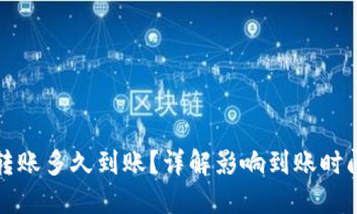 TP钱包转账多久到账？详解影响到账时间的因素