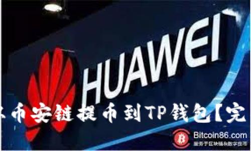 如何从币安链提币到TP钱包？完整指南