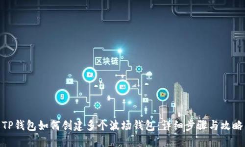 TP钱包如何创建多个波场钱包：详细步骤与攻略
