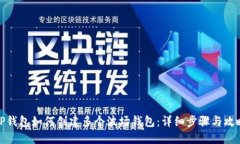 TP钱包如何创建多个波场钱