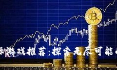 区块链国际游戏推荐：探