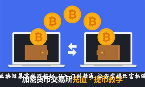 区块链暴富技巧揭秘：从入门到精通，让你掌握致富机遇