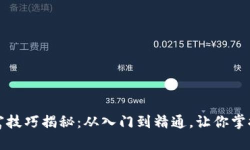 区块链暴富技巧揭秘：从入门到精通，让你掌握致富机遇