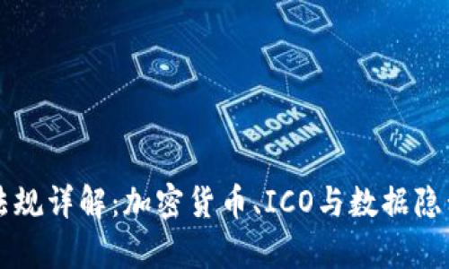韩国区块链法规详解：加密货币、ICO与数据隐私的法律框架