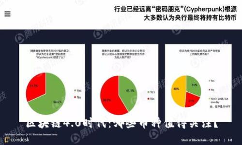 区块链4.0时代：哪些币种值得关注？
