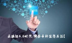 区块链4.0时代：哪些币种