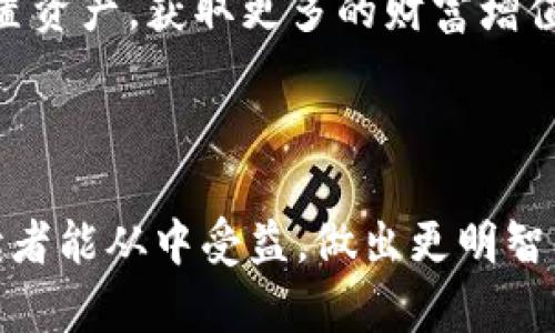   区块链兑付币种解析：如何选择适合你的数字资产 / 

 guanjianci 区块链, 兑付, 数字货币, 资产管理 /guanjianci 

一、引言：区块链与数字货币的结合

近年来，区块链技术蓬勃发展，各种数字货币如雨后春笋般涌现，吸引了越来越多的投资者与关注者。在这一波浪潮中，币种的多样性与兑换方式的复杂性也随之增加，因此，了解区块链怎么兑付的币种显得尤为重要。从比特币到以太坊，再到新兴的各种山寨币，它们各自的兑付方式、特点和适用场景都不尽相同。

二、区块链兑付币种的基本概念

“兑付”一词，通常是指将数字货币转换为法定货币或其他数字货币的过程。这一过程依赖于区块链技术的去中心化特性，确保交易的安全性与透明性。让我们从以下几个方面深入了解不同的币种及其兑付方式。

三、常见的兑付币种

1. **比特币（Bitcoin, BTC）**
比特币作为第一个也是最知名的数字货币，其兑付方式相对简单。用户可以通过交易所将比特币兑换为法定货币，如美元、欧元等，或者转换为其他数字货币。此外，比特币还可以通过场外交易（OTC）进行兑付，这种方式适合大额交易，避免了市场价格波动造成的风险。

2. **以太坊（Ethereum, ETH）**
以太坊不仅是一种数字货币，还是一个支持智能合约的平台。其兑付方式与比特币类似，用户可以在多种交易所进行兑换。以太坊的网络效应使得其币种可以在许多去中心化应用（dApps）中使用，进一步提升了兑付的灵活性。

3. **稳定币（Stablecoin）**
稳定币如 USDT（泰达币）、USDC 等，它们的价值通常与某种法定货币挂钩。这些币种的兑付方式可以帮助用户在市场波动中保持资产的稳定性，因此越来越受到用户的青睐。稳定币的最大优势在于它们可以在区块链上迅速并便宜地进行交易，适合进行日常支付。

4. **山寨币（Altcoins）**
山寨币是指比特币以外的所有数字货币，这一类币种数量众多，各有各的兑付方式。一些山寨币通过专门的交易平台进行兑付，而另一些则可能需要通过去中心化交易所（DEX）来进行兑换。这类币种的风险和回报都相对较高，因此在选择时需谨慎。

四、兑付的基本流程

兑付的基本流程大致包括以下几个步骤：

1. **选择交易平台**
用户可以选择中心化交易所（如币安、火币等）或去中心化交易所（如Uniswap、SushiSwap等）进行币种兑付。选择时需要考虑交易所的安全性、手续费、支持的币种及其流动性等因素。

2. **注册账户与身份验证**
在中心化交易所进行操作时，通常需要用户注册账户，并进行身份验证。这是为了保证交易安全和遵守反洗钱（AML）和客户了解（KYC）的相关法规。

3. **存入资产**
用户需要将所需兑付的币种转入交易所。这一过程要求用户关注网络手续费及转账确认时间。

4. **进行交易**
在确保资产已存入后，用户可以选择其想要兑换的目标币种，并按当时市场价进行交易。交易形式包括市价单、限价单等，用户可以根据自己的需求选择。

5. **提取资金**
完成交易后，用户可以将所获得的币种提取到自己的钱包中，或选择继续在交易所内交易。

五、注意事项与风险管理

尽管区块链兑付过程相对便捷，但在操作中仍需注意一些风险：

1. **市场风险**
数字货币市场波动性极大，投资者需警惕价格波动带来的损失，建议在进行投资前做好市场分析。

2. **安全风险**
选择不可靠的平台可能会导致资产丢失，使用多重身份验证、冷钱包存储等措施可以增大安全性。

3. **法规风险**
各国对数字货币的法律监管政策不同，用户应当关注相关法规，保持合规性。

六、未来发展趋势

区块链技术的不断演进正在改变着金融生态系统。未来，更多的金融服务将会集成区块链技术，从而提升交易的效率和安全性。

值得一提的是，随着数字人民币等央行数字货币（CBDC）的推出，传统金融体系与数字货币的交融将更加紧密，兑付方式也将进一步多样化，愈加便捷。

七、结尾：选择适合自己的币种兑付

随着区块链技术的发展，数字货币的兑付方式同样在不断创新和变革。作为投资者，了解不同币种的特点、兑付方式及风险管理措施至关重要。在选择兑付币种时，可以根据自身的需求和风险偏好做出明智的决策。

数字货币是一种新兴的投资方式，未来的市场充满机遇与挑战。希望大家能够在这一波数字经济浪潮中，找到最适合自己的投资策略，合理配置资产，获取更多的财富增值。

### 内容总结

以上是对“区块链怎么兑付的币种有哪些”这一主题的详细探讨，从不同币种的介绍到兑付流程、注意事项以及未来趋势均进行了阐述。希望读者能从中受益，做出更明智的投资决策。