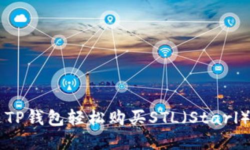 如何通过TP钱包轻松购买STL（Starl）数字货币