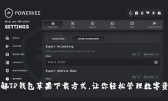 详解TP钱包苹果下载方式，