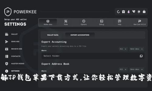 详解TP钱包苹果下载方式，让你轻松管理数字资产