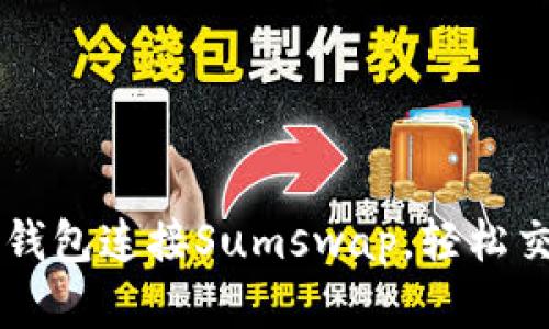 如何通过TP钱包连接Sumswap，轻松交易加密货币