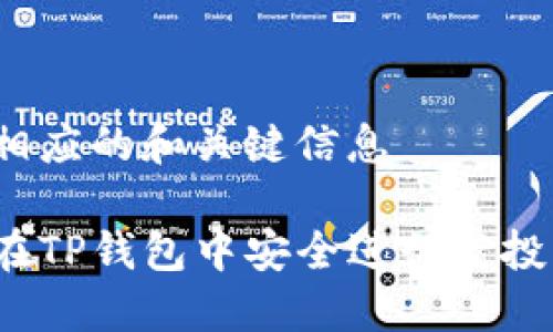 吐出相应的和关键信息

如何在TP钱包中安全进行空投操作？