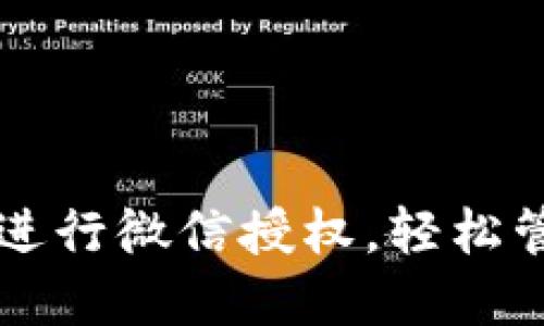 如何在TP钱包中进行微信授权，轻松管理您的数字资产