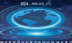 如何安全管理您的加密钱