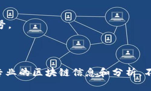 在中国，有许多区块链相关的公众号提供关于区块链、数字货币和去中心化金融（DeFi）等领域的信息和分析。以下是一些推荐的区块链公众号：

1. **巴比特** - 这是一个较早的区块链媒体，提供行业新闻、分析和评论。

2. **链闻 ChainNews** - 提供最新的区块链新闻、深度文章与行业分析。

3. **火球财经** - 关注区块链技术及其应用的公众号，报道新闻、项目和行业动态。

4. **NFT早知道** - 专注于NFT（非同质化代币）领域的公众号，提供市场分析、项目推荐等。

5. **CoinDaily** - 提供全球数字货币市场的最新消息和动态分析。

6. **币乎** - 一个集内容、社区和交易为一体的区块链平台，公众号也分享优质内容。

7. **区块链新闻** - 汇聚大量关于区块链的新闻和报道，及时更新最新资讯。

8. **区块链智鉴** - 深入分析区块链项目，提供行业研究及市场看法。

9. **TokenGazer** - 以数据分析为基础，对区块链项目进行研究的公众号。

10. **鲸闻** - 提供区块链及数字资产相关的最新新闻和深度分析。

以上这些公众号各具特色，用户可以根据自己的需求关注不同的账号，获取专业的区块链信息和分析。不过在关注任何信息来源时，建议保持批判性思维，并自行验证信息的准确性。