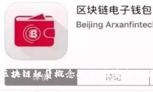 了解区块链租赁概念股票：投资新机会透视