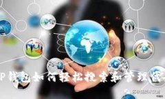 TP钱包如何轻松搜索和管理