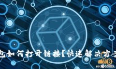 TP钱包如何打开链接？快速