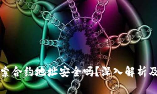 tp钱包搜索合约地址安全吗？深入解析及使用指南