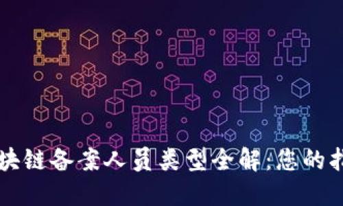 区块链备案人员类型全解：您的指南