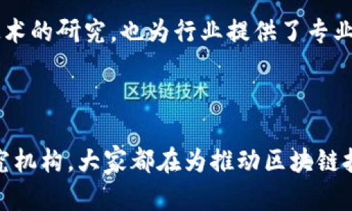 在中国，区块链技术正迅速发展，相关的统一平台层出不穷，目的是为了提升信息透明、保障数据安全、以及推动各行业数字化转型。以下是一些在中国较为知名的区块链统一平台。

### 1. 中国区块链服务网络（BSN）

中国区块链服务网络（BSN）是由国家信息中心、万国数据、云天励飞等多方联合推出的一个基础设施项目，其目的是为了推动区块链技术的应用和普及。BSN致力于为开发者提供一个低成本、高效率的区块链应用开发环境，其支持多种公有链和私有链，可以帮助企业快速部署区块链解决方案。

### 2. 新华链

新华链是由新华社推出的一个区块链平台，主要应用于新闻发布、版权保护以及数字身份管理等领域。新华链具有防篡改、可追溯等特点，致力于为内容创作者和消费者提供更高的信任度。

### 3. 蚂蚁区块链

蚂蚁区块链是阿里巴巴集团旗下蚂蚁金服推出的区块链平台，通过与金融、物流、供应链、数字版权等多个领域结合，蚂蚁区块链为业务提供透明、可信、可追溯的功能。它在实际应用中已取得显著成效，如在国际贸易物流过程中提高了信息共享和透明度。

### 4. 腾讯区块链

腾讯区块链是腾讯公司推出的一套区块链解决方案，涵盖了供应链管理、金融服务、公共事务等多个领域。该平台注重与传统行业的融合，已经在养老、医疗等领域开展了丰富的试点项目，通过区块链技术提升服务效率和安全性。

### 5. 京东数科区块链

京东数科的区块链平台主要应用于跨境金融、供应链管理和数据溯源等领域。京东利用自身强大的电商平台，为中小企业提供相关的金融服务，让其通过区块链技术解决信用问题。

### 6. 超级账本（Hyperledger）

虽然超级账本是一个国际开源项目，但在中国也得到了广泛的应用。许多企业和机构基于超级账本创建了符合本地业务需求的区块链解决方案，促进了国内区块链技术的研究与应用。

### 7. 中微子链

中微子链专注于提供企业级的区块链技术解决方案，已在多个领域进行实践，包括金融、供应链和工业互联网等。其目标是帮助传统企业实现数字化转型，提高效率和降低成本。

### 8. 区块链教育与研究平台

随着区块链技术的不断发展，相关教育和研究平台也在不断涌现，如中国（杭州）区块链产业园、区块链研究中心等。这些机构不仅推动了技术的研究，也为行业提供了专业的人才支持。

### 总结

中国区块链统一平台虽各具特色，但在技术的应用推动、创业孵化和政策支持等方面，构成了一个相对完善的生态系统。从政府、企业到研究机构，大家都在为推动区块链技术的普及与应用而不懈努力。未来，随着技术的不断成熟与发展，区块链有望在更多的行业和领域中取得突破，为经济发展注入新的活力。