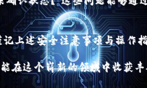   TP钱包安全登陆指南：开启你的数字资产之旅 / 

 guanjianci TP钱包, 数字货币, 钱包安全, 登陆方法 /guanjianci 

一、了解TP钱包的基本概念
在数字货币的逐渐普及中，TP钱包作为一种便捷安全的数字资产管理工具，受到了越来越多用户的关注和使用。然而，对于初次接触这一领域的新手来说，了解TP钱包的基本概念非常重要，以便能够安全、顺利地登陆账户，并在数字货币市场中自由翱翔。

二、TP钱包的安装与设置
登陆TP钱包的第一步是安装和设置。如果你还没有下载过TP钱包，可以通过手机应用商店（如苹果App Store或安卓应用市场）搜索“TP钱包”并下载安装。安装完成后，启动应用，你会看到一个用户友好的界面，接下来就可以进行设置了。

设置过程包括创建新的钱包或导入已有钱包。如果你是第一次使用TP钱包，建议选择“创建新钱包”。在这个过程中，系统会生成助记词，这是你钱包的安全钥匙。务必将它安全保存，切勿分享给任何人。

三、助记词的重要性
助记词是TP钱包的关键，正确保存助记词可以确保你的数字资产的安全。选择一个安全的地方进行存储，例如纸质笔记本或加密的数字文件。同时，记住不要将助记词以截图的方式存储在手机或电脑中，避免被恶意软件窃取。

四、登陆TP钱包的基本步骤
当你完成设置后，可以开始登陆TP钱包。打开应用，输入你设置时的账户密码。如果你忘记密码，TP钱包也提供了找回密码的功能，此时你需要输入助记词进行验证。

在登陆过程中，请确保网络连接的安全，避免在公共Wi-Fi环境下进行登陆操作，以防止信息的泄露。

五、TP钱包的功能介绍
TP钱包不仅仅是一个存储数字货币的地方，它还具备多种功能，如交易、转账、查询资产等。你可以通过简单的几步操作，完成数字资产的交换，这样的便捷性正是TP钱包受到用户喜爱的原因之一。

在TP钱包中，你还可以管理不同类型的数字资产，包括主流币种和各种代币，这对于投资者来说非常实用。利用TP钱包的这些功能，可以有效提高资产管理的效率，让用户在投资的道路上行稳致远。

六、TP钱包的安全性
安全性是选择数字钱包时的重要考量。TP钱包采用多重安全机制，包括密码保护和指纹识别等，保障用户的资金安全。此外，定期更新应用和使用复杂的密码也是增强安全的重要手段。

建议用户定期检查自己的TP钱包交易记录，如果发现任何异常的交易，立即采取措施，包括更改密码、锁定资产等，确保资金的安全。

七、常见问题解答
在使用TP钱包时，用户可能会遇到一些常见问题。例如：“我怎么才能找回丢失的助记词？”、“为什么我的交易一直处于未确认状态？”这些问题能够通过官方社区和FAQ页面寻找答案。与其他用户的交流，也能为你的使用过程提供新的思路和解决方案。

八、总结与展望
通过上述内容，相信你对TP钱包的使用和登陆流程有了全面的认识。初次接触数字货币的用户，在使用TP钱包时只需谨记上述安全注意事项与操作指南，即可轻松开启自己的数字资产之旅。随着数字货币的发展，TP钱包的功能也在不断扩展，为用户提供更优质的服务。

总之，无论你是数字货币的新手还是资深玩家，安全、便捷的TP钱包都能够为你的投资之路保驾护航，只要合理使用，定能在这个崭新的领域中收获丰硕的成果。