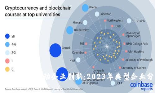 区块链技术推动企业创新：2023年典型企业分析