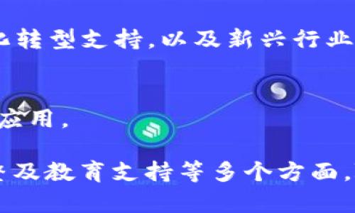 区块链算力政策是当前数字货币及区块链技术发展中的一个重要议题。随着区块链技术的快速发展和数字货币的普及，各国政府对区块链算力的管理和政策制定逐渐成为焦点。以下是区块链算力政策的一些主要内容：

### 1. 监管政策
许多国家对区块链算力进行监管，以保障市场的稳定性和安全性。监管政策通常包括对矿业活动的许可、合规要求、以及对电力消费的监督。

### 2. 环保要求
随着全球对气候变化的关注，区块链算力的环保要求也逐步加强。各国可能会通过政策引导矿业企业使用可再生能源，降低碳足迹。

### 3. 经济激励
一些国家针对区块链算力的政策可能涉及提供税收减免、补贴或其他激励措施，以鼓励企业在本国投资区块链技术和基础设施。

### 4. 安全标准
随着区块链技术的应用增强，各国可能会制定安全标准，以保护网络稳定性和防范潜在的网络攻击。 

### 5. 国际合作
在区块链算力政策的制定上，国际合作逐渐成为趋势。不同国家可能会为建立跨国的区块链网络而制定统一的标准和协议，以促进技术的互通和资源的共享。

### 6. 经济结构调整
各国政府也在反思如何通过区块链技术促进经济结构的调整，政策可能涉及对传统行业的数字化转型支持，以及新兴行业的扶持。

### 7. 教育与研究支持
为了培养区块链技术人才，一些国家可能会推出教育项目和研究资金，推动区块链技术的研发和应用。

总的来说，区块链算力政策的内容涵盖了监管、环保、经济激励、安全标准、国际合作、经济结构调整及教育支持等多个方面。随着技术的不断发展，全球各国将继续适时调整和完善相关政策，以促进区块链行业的健康发展。