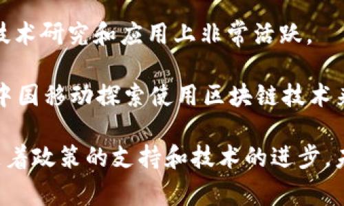 区块链技术在中国得到了广泛的发展和应用，以下是一些与国家相关的区块链公司和项目：

1. **蚂蚁区块链（Ant Blockchain）**：蚂蚁金服旗下的区块链技术公司，推动金融、供应链等领域的区块链应用。

2. **百度区块链（Baidu Blockchain）**：百度推出的区块链平台，致力于为企业提供区块链开发和应用服务。

3. **腾讯区块链（Tencent Blockchain）**：腾讯通过其区块链平台为企业提供各种区块链解决方案，包括数字身份、供应链管理等。

4. **中国平安区块链（Ping An Blockchain）**：平安集团在金融和保险领域使用区块链技术来提升服务效率和透明度。

5. **国有大行区块链项目**：例如中国银行和工商银行也在积极探索区块链技术在金融业务中的应用。

6. **火币（Huobi）**：虽然是一家交易所，但火币在区块链技术上有多项投入，支持多种区块链项目的发展。

7. **链家（Lianjia）**：链家通过区块链技术改进房地产交易的透明度和安全性。

8. **小米区块链（Xiaomi Blockchain）**：小米在某些项目上探索区块链技术，以增强其IoT和智能设备的使用。

9. **中信银行区块链（CITIC Blockchain）**：中信银行也在区块链技术研究和应用上非常活跃。

10. **中国移动区块链（China Mobile Blockchain）**：在电信行业中国移动探索使用区块链技术来其网络和服务。

以上公司和项目体现了中国在区块链领域的多元发展和蓬勃生机。随着政策的支持和技术的进步，未来将会有更多公司加入这一行列，为各行各业的转型升级贡献力量。