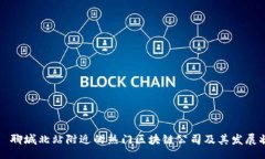 div    聊城北站附近的热门