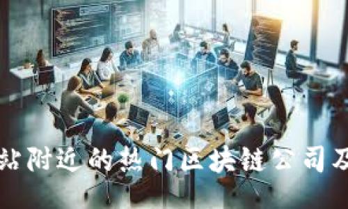 div
    聊城北站附近的热门区块链公司及其发展状况