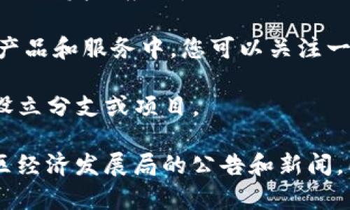 寻乌县位于中国江西省，这里正在逐步推动区块链技术的发展。虽然寻乌的综合区块链公司不如一线城市那么多，但仍然有一些新兴企业和项目在逐步崭露头角。以下是一些可能涉及区块链的公司或机构：

1. **寻乌区块链技术研究中心** - 可能是政府或地方院校设立的机构，专注于区块链技术的研发与应用。

2. **地方科技公司** - 在寻乌地区的一些科技公司可能开始尝试将区块链技术应用于其产品和服务中。您可以关注一些较大的公司，比如从事金融科技、供应链管理的企业。

3. **创业企业** - 近年来，许多创业企业水果垂青区块链技术的潜力，可能会在寻乌地区设立分支或项目。

为了找到更多具体的公司名称和项目，建议您可以查询当地的工商注册信息，或关注寻乌地区经济发展局的公告和新闻。同时，可以通过社交媒体、行业论坛以及区块链相关的会议和展览，来获取最新的信息和动态。