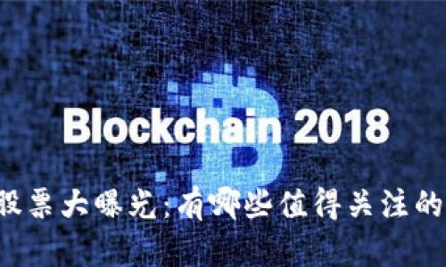 区块链相关股票大曝光：有哪些值得关注的四个字股票？