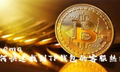 schema  如何快速找到TP钱包