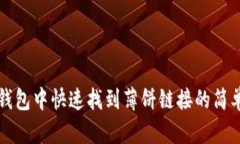 在TP钱包中快速找到薄饼链