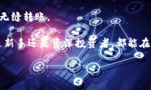 TP钱包，全称TP Wallet，是一款多链数字资产钱包，旨在为用户提供安全、高效和便捷的数字货币管理服务。TP钱包支持多种主流公链和代币，允许用户进行资产存储、转账、交易等操作。以下是对TP钱包项目的一些关键特性和功能的简要介绍。

### 1. 多链支持
TP钱包不仅支持以太坊（Ethereum）及其ERC-20代币，还支持其他区块链网络，如币安智能链（BSC）、波卡（Polkadot）、Polygon等。这种多链支持使得用户能够在同一个平台上管理不同区块链的资产，大大提高了使用的方便性。

### 2. 安全性
安全性是数字钱包的核心，TP钱包采用了多重加密和安全技术，以保护用户的私钥和交易信息。用户的私钥不存储在服务器上，而是保存在设备本地，大大降低了资产遭受攻击的风险。

### 3. 用户友好
TP钱包的用户界面设计简洁直观，即使是新手用户也能很快上手。通过分类清晰的菜单，用户可以方便地查找所需的功能，以及快速查看资产余额和交易记录。

### 4. 交易功能
TP钱包除了支持基本的币币交易，还提供了链上交易的功能，用户可以直接在钱包中进行代币的交换。此外，TP钱包还支持交易挖矿等创新功能，用户在进行交易时能够获得额外收益。

### 5. 跨链功能
为了满足用户对不同链之间资产转移的需求，TP钱包计划推出跨链功能，帮助用户实现不同区块链之间的无缝转账。

总的来说，TP钱包作为一款多功能的数字资产管理工具，为用户提供了丰富的操作体验和安全保障。无论是新手还是资深投资者，都能在这款钱包中找到适合自己的功能。

如果你还有其他问题或想要更深入了解TP钱包的某些方面，请告诉我！