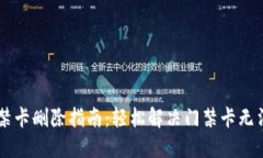 手机钱包门禁卡删除指南